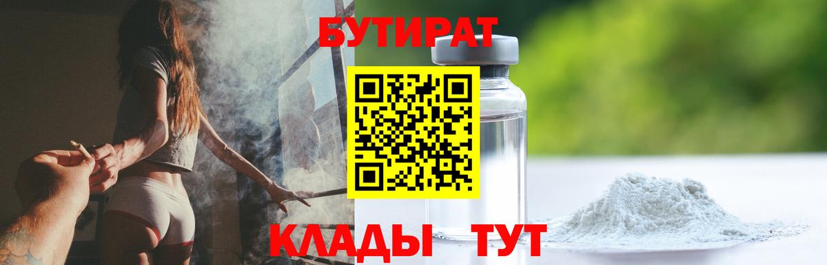 БУТИРАТ вода  Вход с VPN  Фрязино 