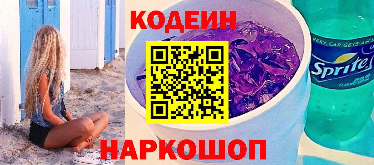 Кодеиновый сироп Lean напиток Lean (лин)  Вход с VPN  Codein Purple Drank  Фрязино 